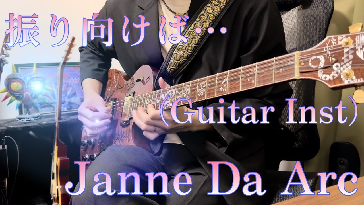 Janne Da Arc『振り向けば…』（Guitar Inst）弾いてみた