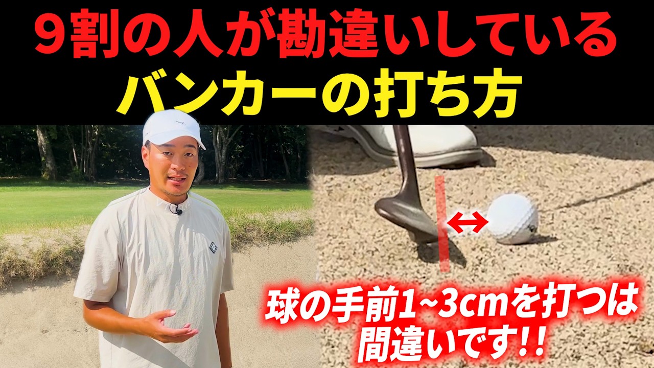 この過ちに気づけないと、バンカーショットは一生下手なままです。【バンカーのコツ・基本】