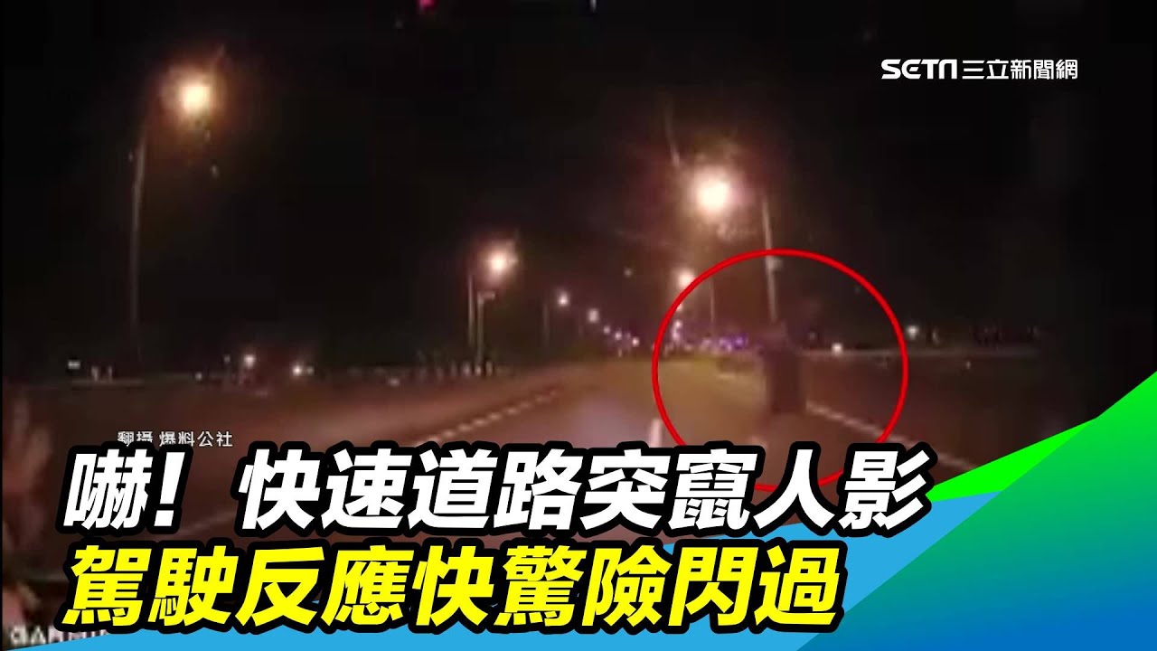 嚇！快速道路突竄人影　駕駛反應快驚險閃過｜三立新聞台