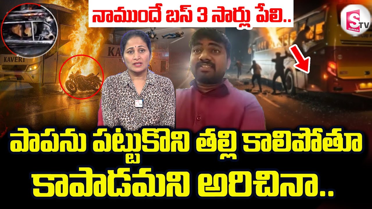 Kurnool Kaveri Bus Incident | నాముందే బస్ 3 సార్లు పేలి.. పాపను పట్టుకొని ..@sumantvdigitallive​