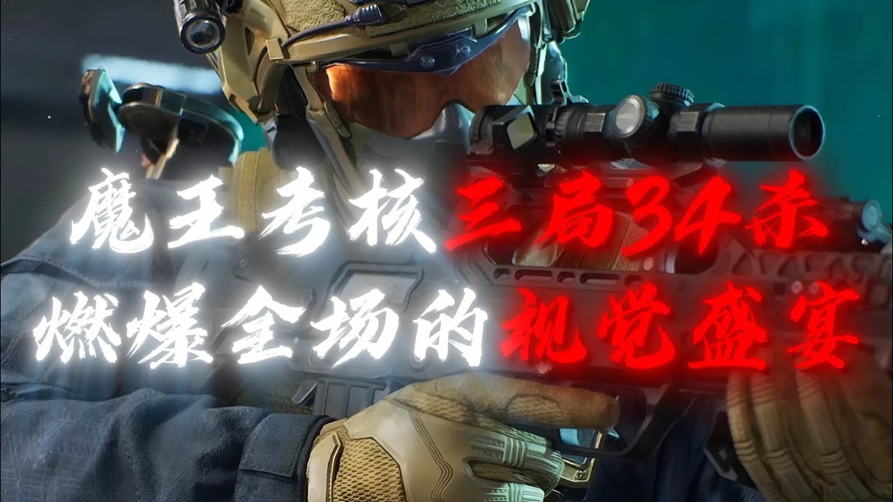 三角洲行动: 威龙宣传片！单三魔王考核3局34淘汰，有史以来最高击杀