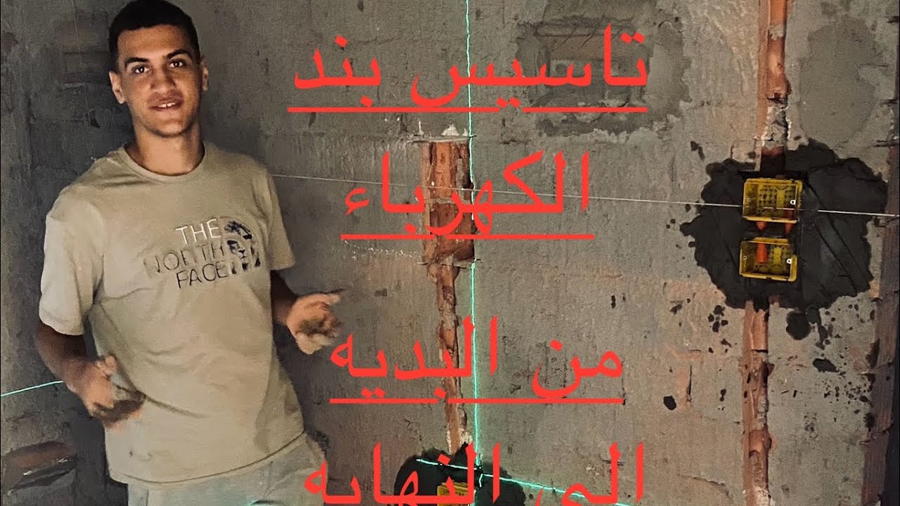 شرح تاسيس بند الكهرباء من البديه الي النهايه. @الشيخلأعمالالسيراميك