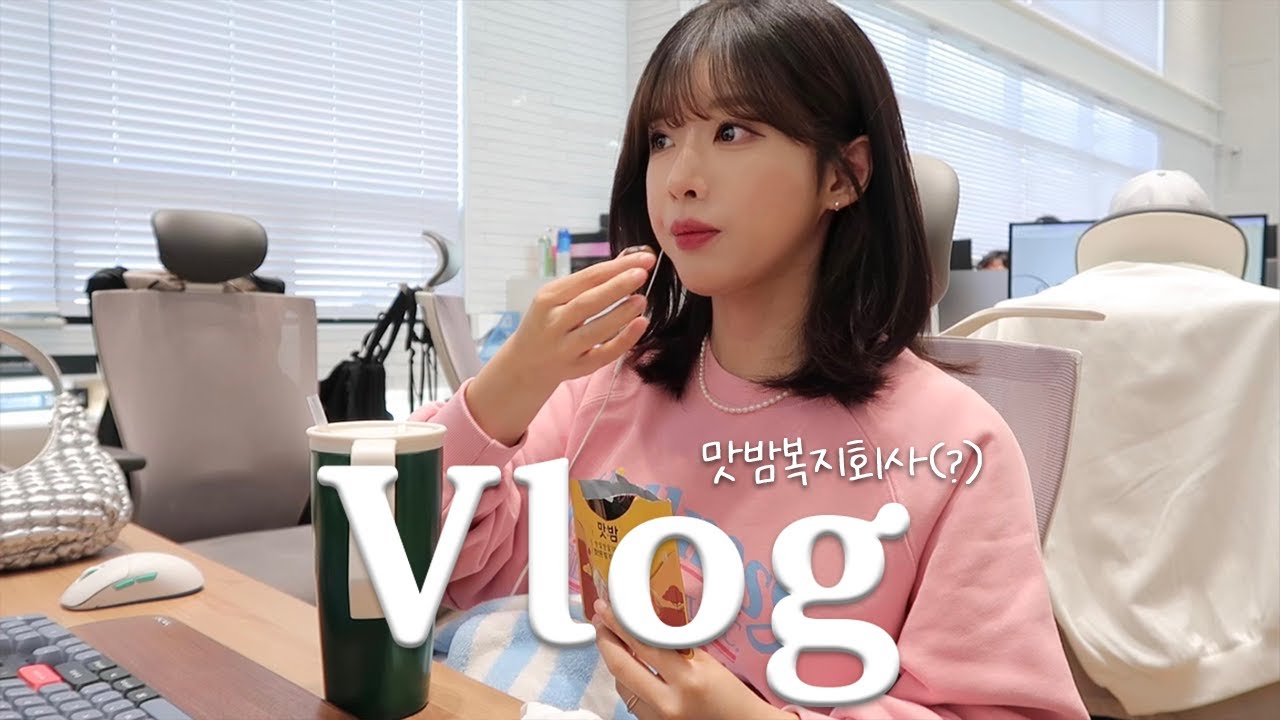 VLOG 직장인 브이로그 | 간식복지 쩌는 회사에 다니고 있습니다⚡️ | 맨투맨 광기 들린 K-직장인 출근룩 | 데이트룩도 추천 드림.. | 점심시간 쪼개서 볼일 보고 오기 잼