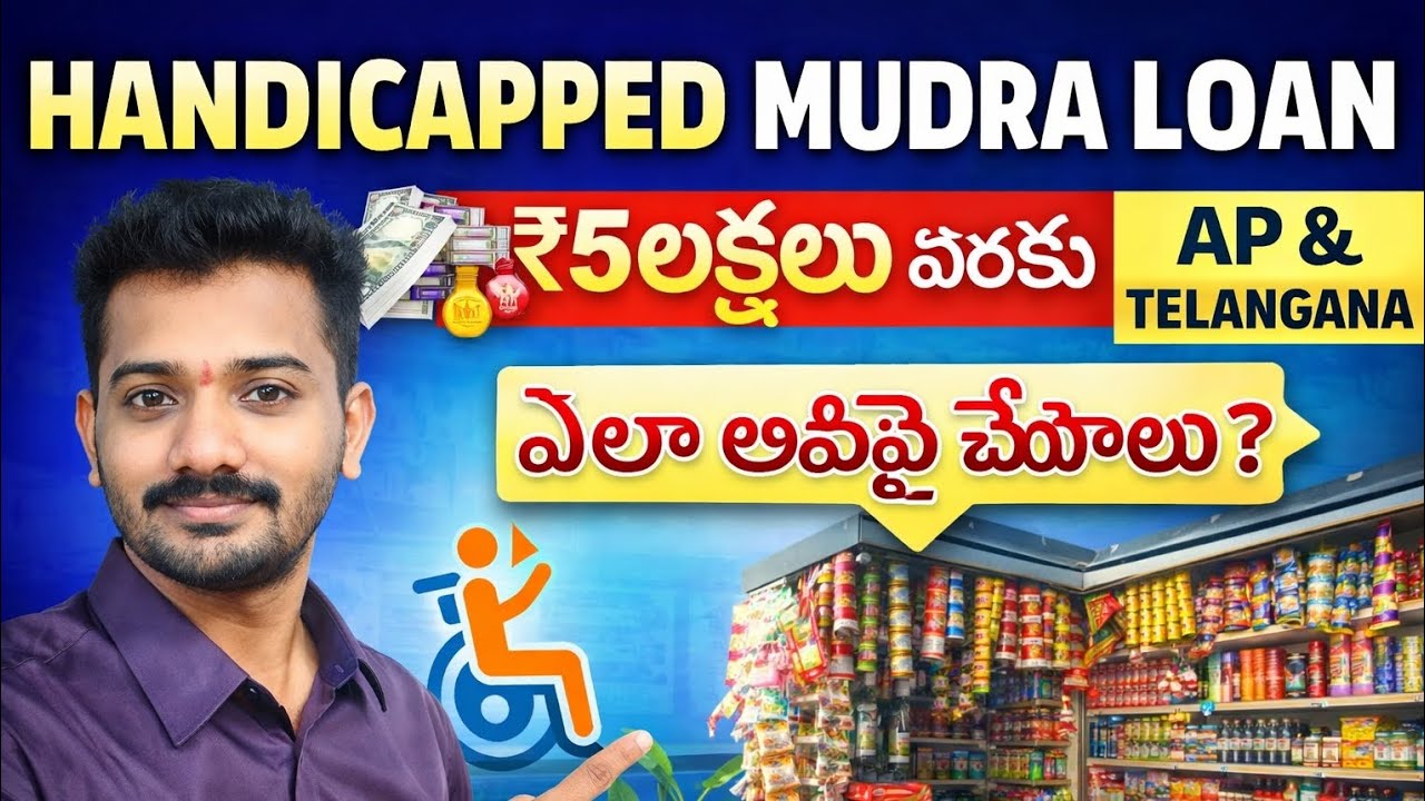 హ్యాండీక్యాప్డ్ ముద్ర లోన్ | AP & Telangana | General Store Loan | పూర్తి సమాచారం
