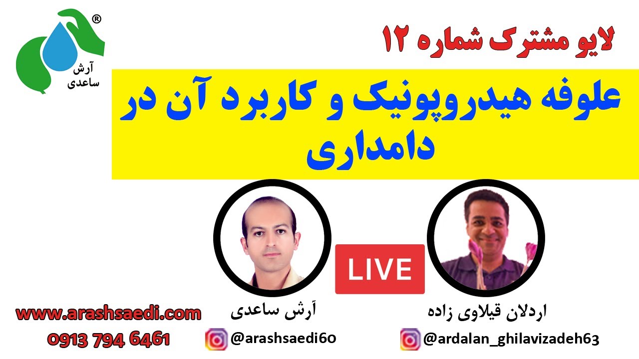 لایو آشنایی با علوفه هیدروپونیک و کاربرد آن در  دامداری