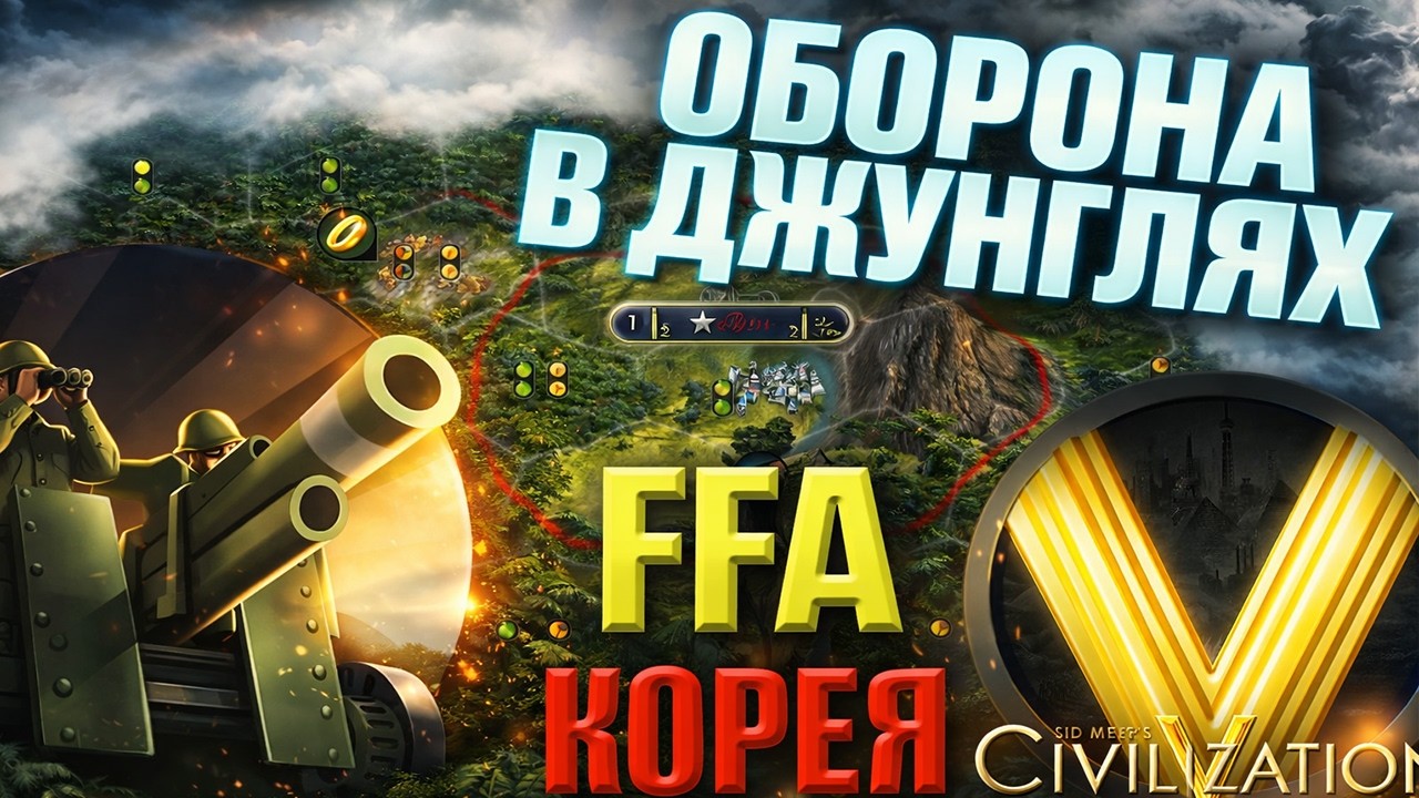 ВЫЖИВАНИЕ НА СВЯТОМ ДУХЕ | FFA6 Корея | Civilization V