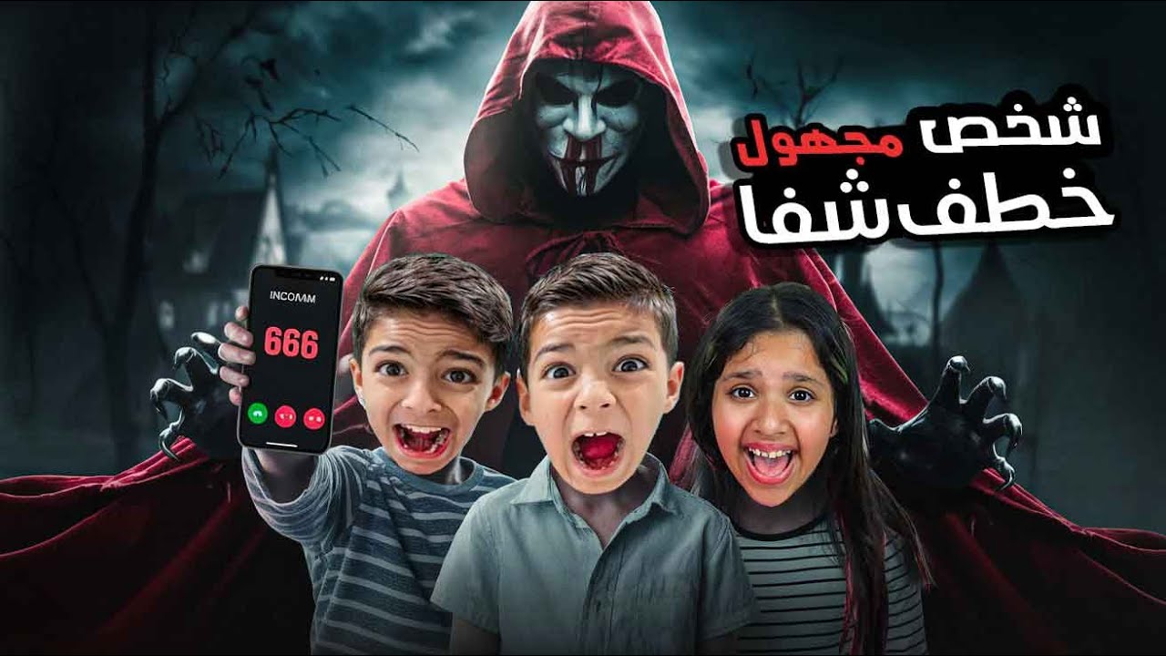 زين ويزن اتصلو على شخص مجهول وحاولنا انقاذ شفا من الخاطف 😨