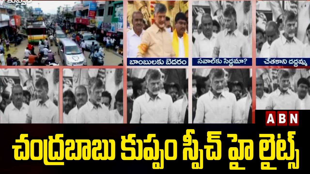 చంద్రబాబు కుప్పం స్పీచ్ హైలైట్స్ || Chandrababu Speech Highlights || Kuppam Public Meeting || ABN