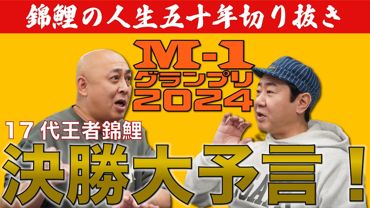 【公式】【錦鯉の人生五十年】17代王者錦鯉によるM-1グランプリ2024大予想！
