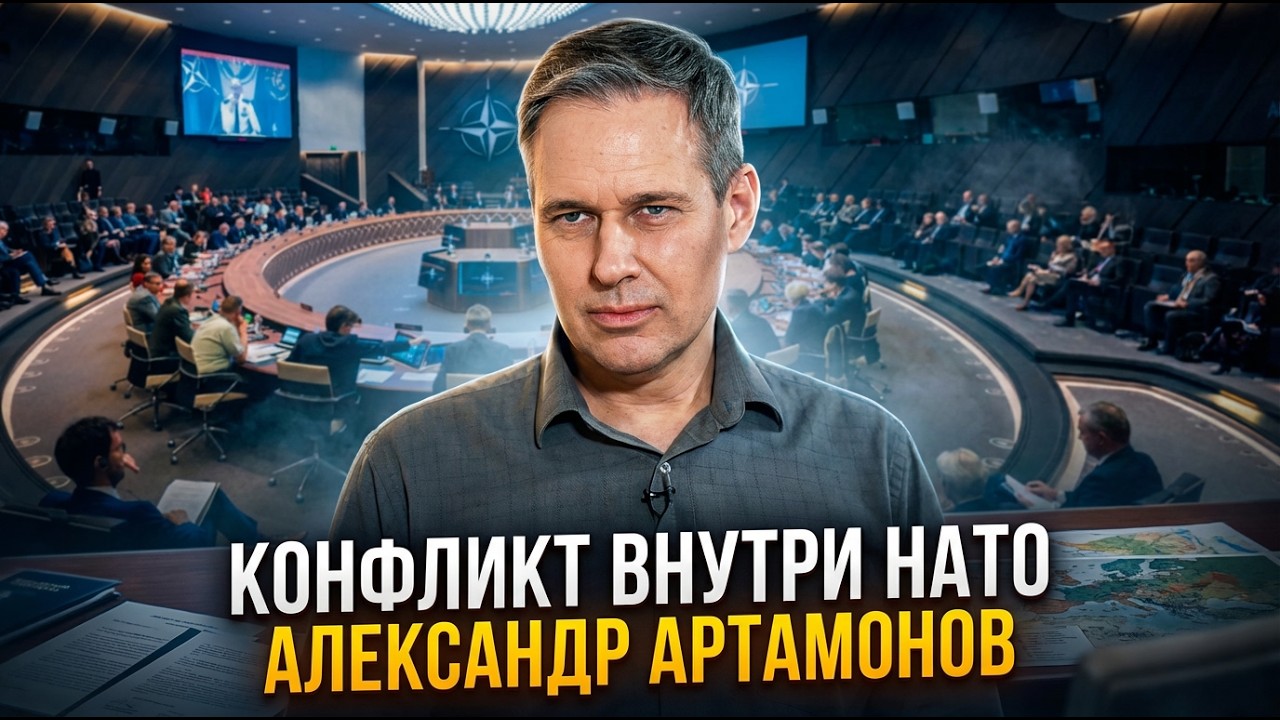 Александр Артамонов | Конфликт внутри НАТО