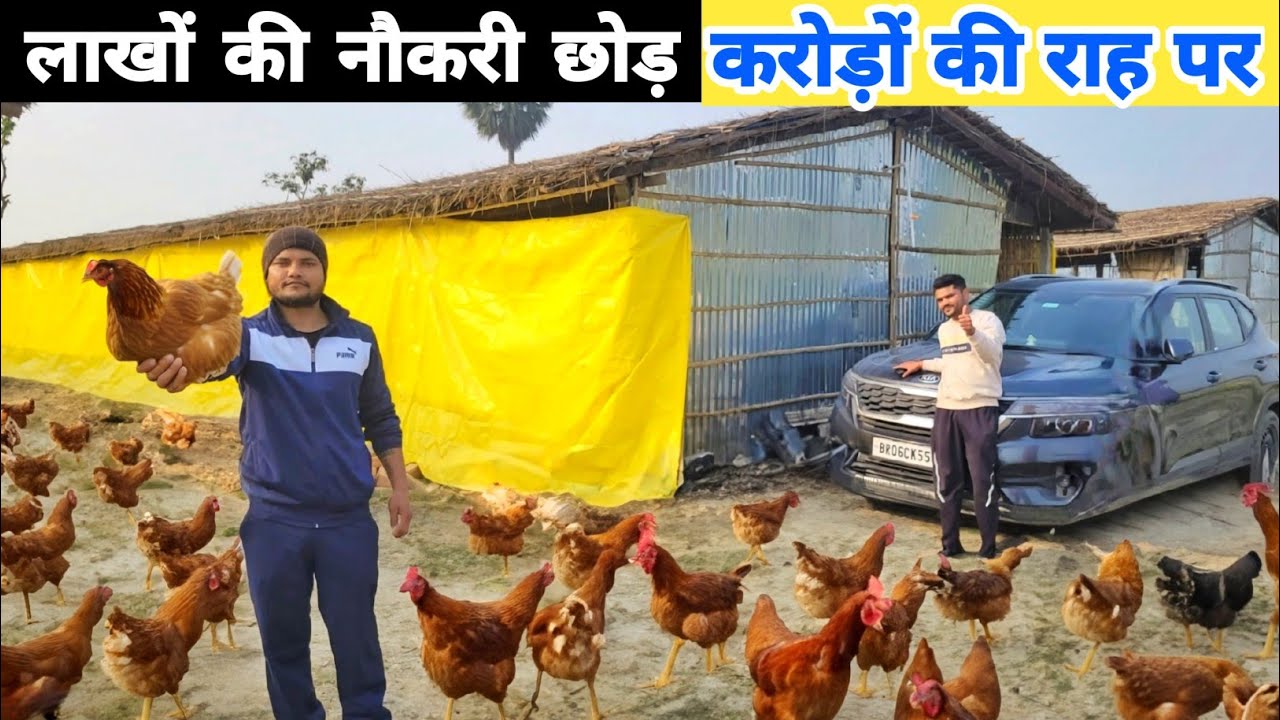 इंजीनियरिंग और बैंक की नौकरी छोड़ दो भाइयों ने शुरू किया मुर्गी पालन | Poultry farmer