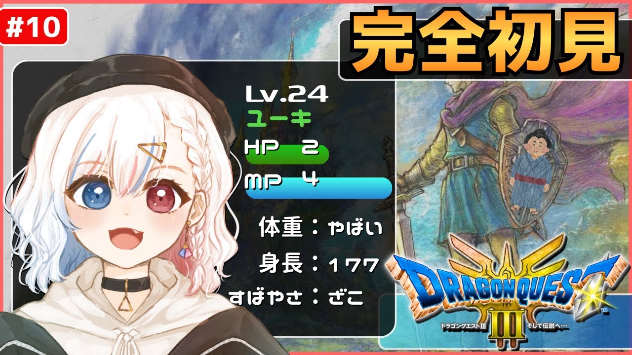 #10 深夜徘徊【完全初見】 初めてドラクエ世界へ旅立つ24歳男性【ドラクエⅢリメイク】