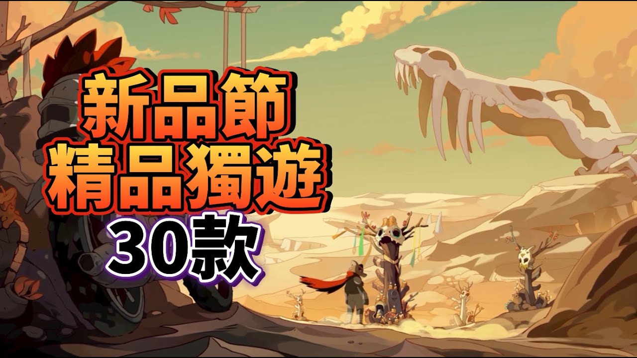 這30款超好玩的遊戲，將塞滿你的願望單！【新品節最全總結】新品节 油管