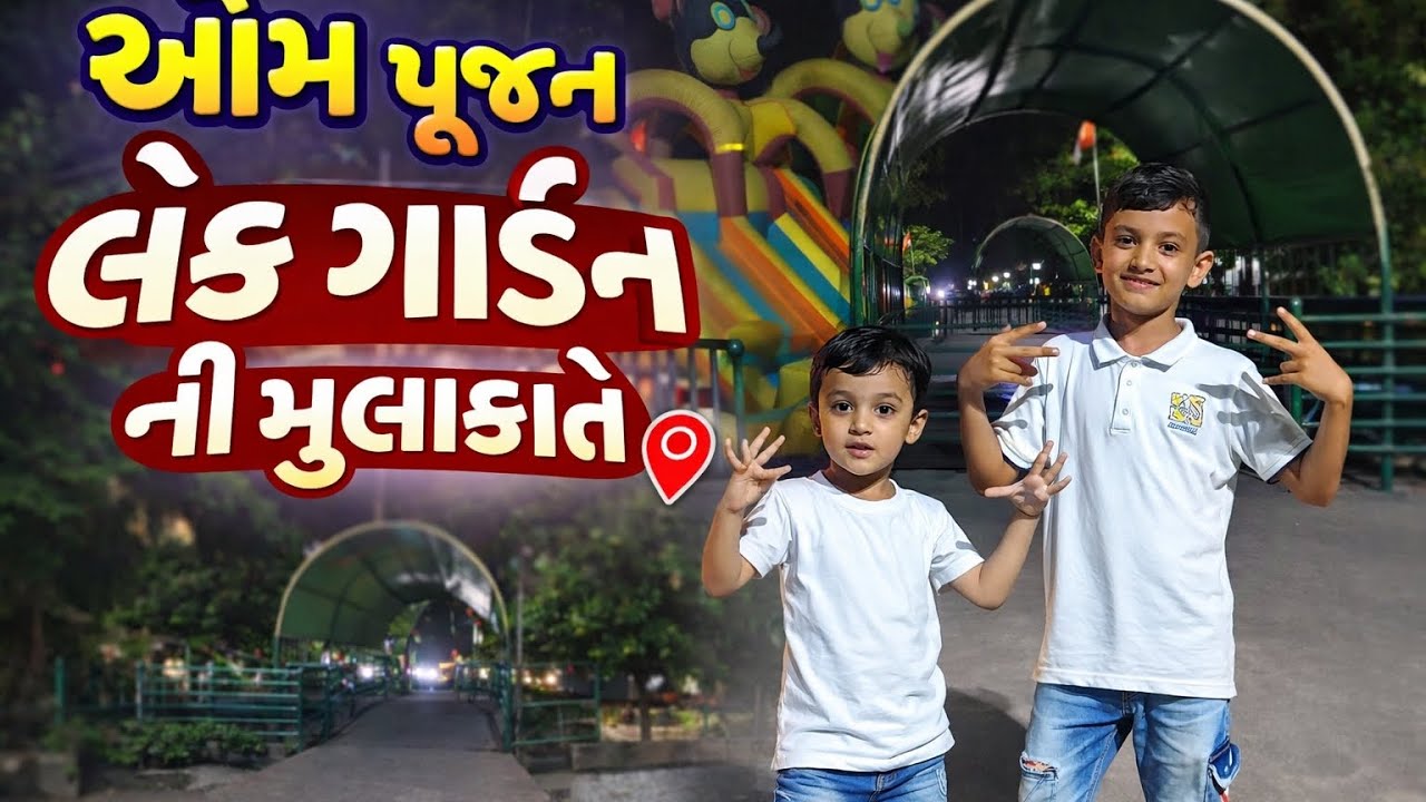⚽🏏Om poojan Lake garden visit 🏏⚽#garden #visit #children #india #youtubevideo #viral #lake#cute 