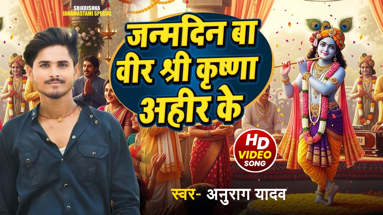 #Video | #Anurag_Yadav | जन्मदिन बा बीर श्री कृष्णा अहीर के | Janmastami Special Song 2025 | Sohar