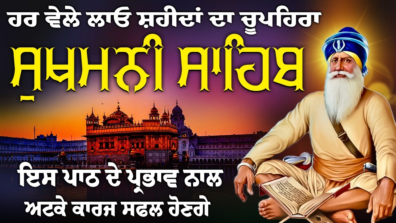 SukhmaniSahib Jaap ~ ਸੁਖਮਨੀ ਸਾਹਿਬ ਜਾਪ//ਬੱਚਿਆਂ ਨੂੰ ਕਾਮਯਾਬੀਆਂ ਮਿਲਣਗੀਆਂ ਘਰ ਵਿੱਚ ਖੁਸ਼ੀਆਂ ਆਉਣਗੀਆਂ ਪਾਠਲਗਾਓ