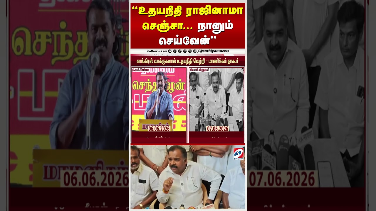 ''உதயநிதி ராஜினாமா செஞ்சா. நானும் செய்வேன்'' - சீமான் vs காங்கிரஸ்| Udhayanidhi| Seeman Vs Congress