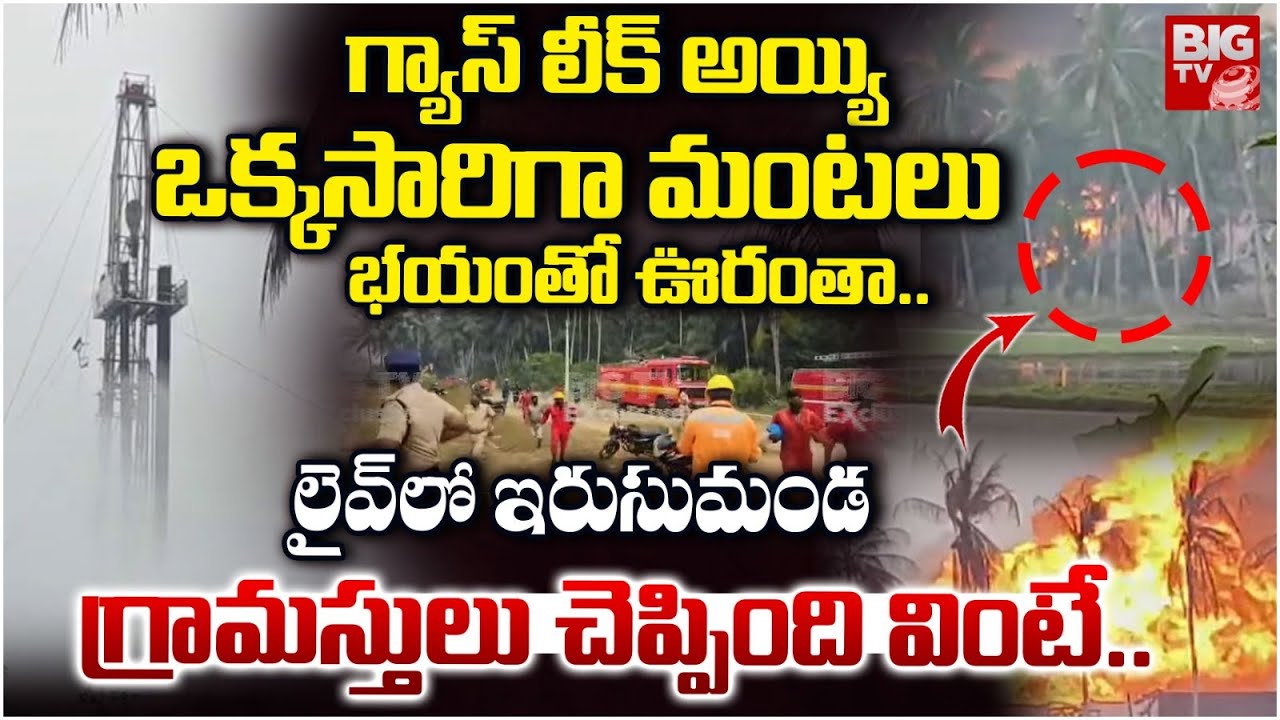 Irusumanda Locals Shocking Reaction on ONGC Gas Leak | ONGC Gas Leak in Razole | BIGTV