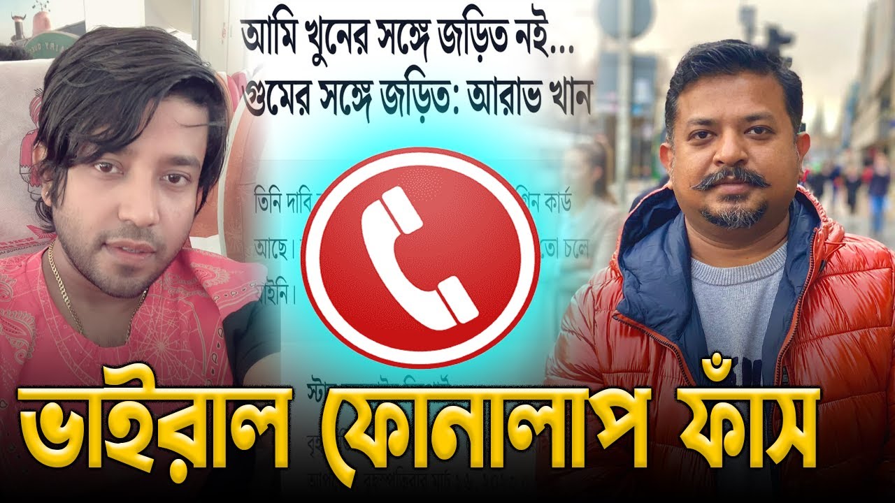 আরাভ খানের ভাইরাল ফোনালাপ ফাঁস ||  Zulkarnain Saer