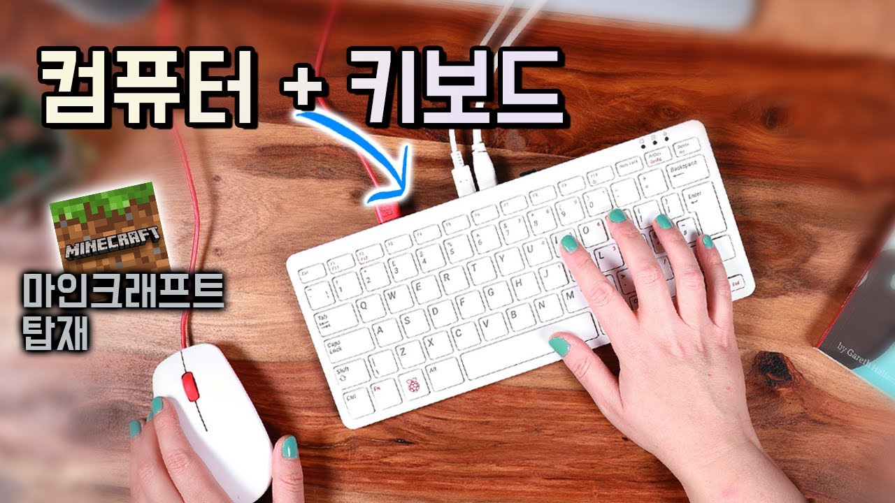 이게.. 컴퓨터입니다🖥️ 라즈베리파이 400 둘러보기