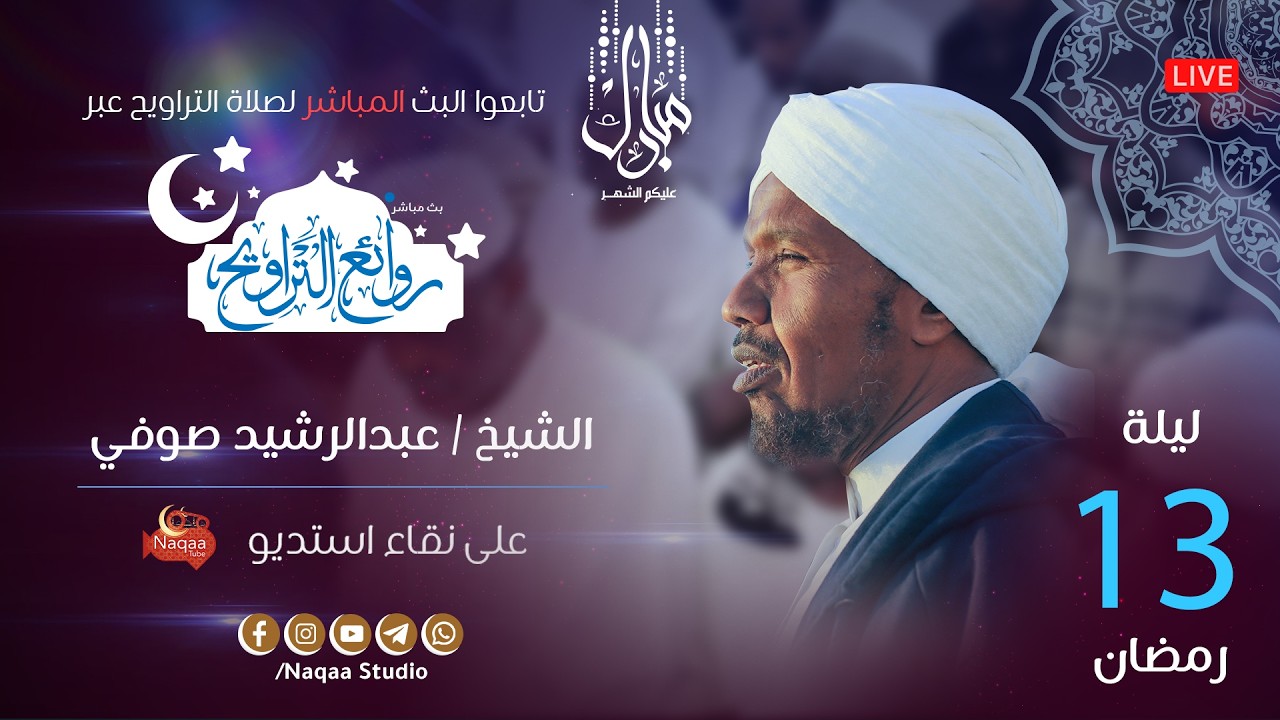 🔴 مباشر | ليلة 13 رمضان 1447 | صلاة التراويح🎙️الشيخ عبدالرشيد صوفي