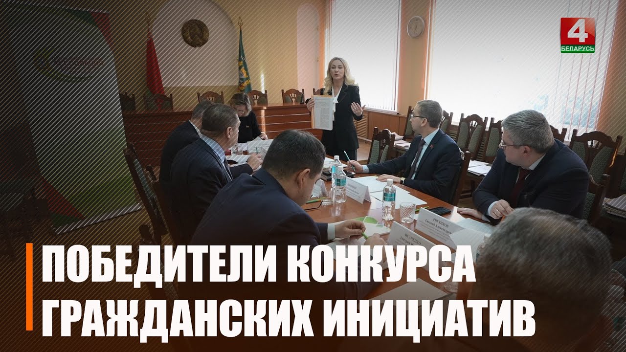 Победителей открытого конкурса гражданских инициатив выбрали на Гомельщине