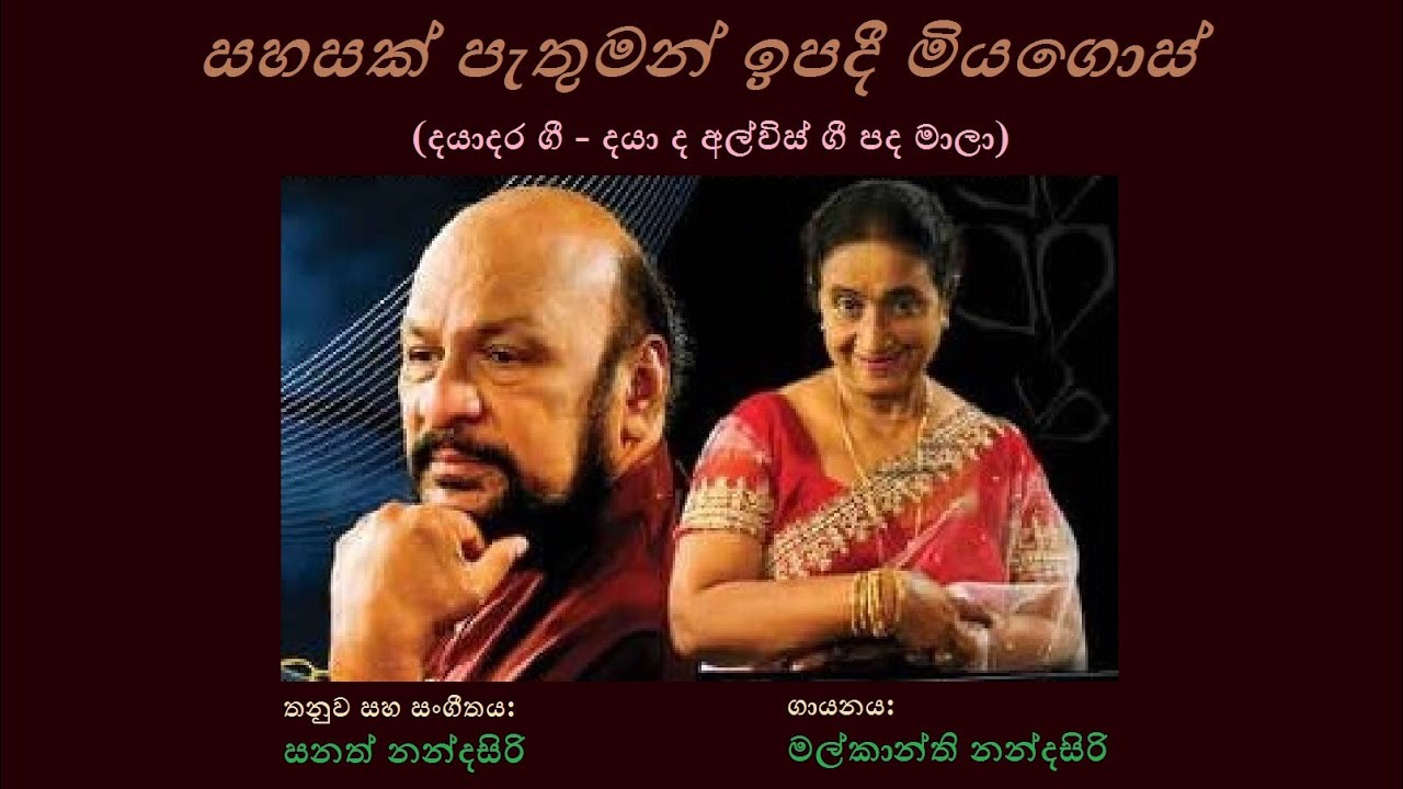Sahasak Pethuman - සහසක් පැතුමන් Malkanthi Nandasiri/Daya de Alwis/Sanath N