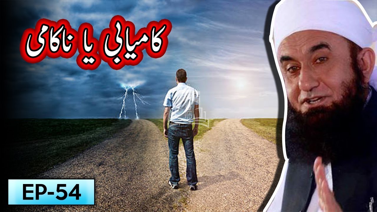 Kaamyabi Ya Nakaami | Tariq Jameel Bayan | 5 Minute Tabligh !