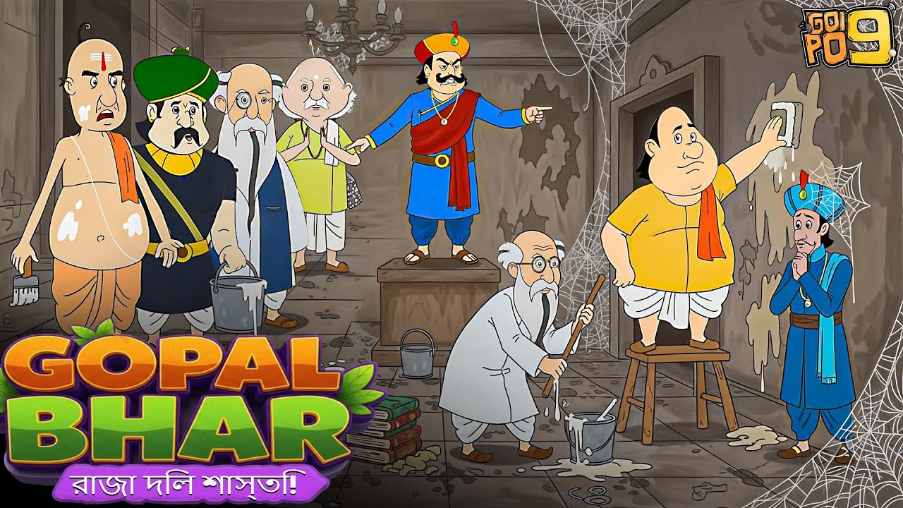 মন্ত্রীদের শাস্তি! Raja Punishes Ministers to Clean Palace 😂 | Gopal Bhar Latest New Episode 2026