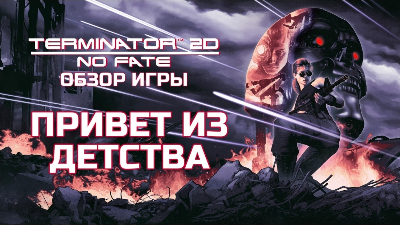 TERMINATOR 2D: NO FATE - ОБЗОР ИГРЫ | ПОРТАЛ В ДЕТСТВО