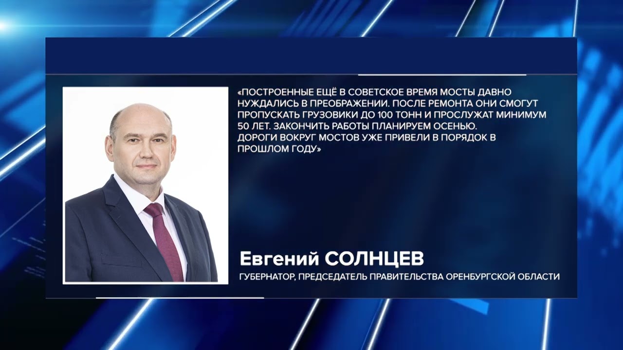 В ОРЕНБУРЖЬЕ ДО КОНЦА ГОДА ОТРЕМОНТИРУЮТ 17 МОСТОВ