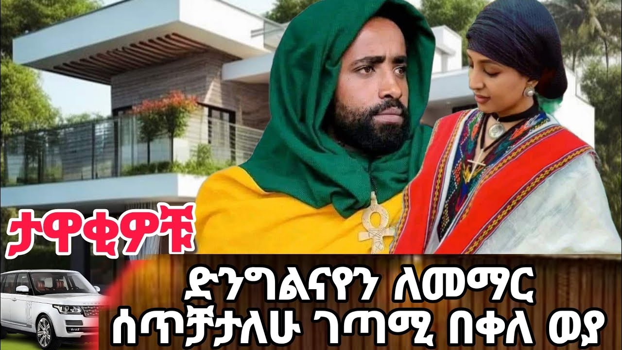 How በቀለ ወያ እና ቲክታከር መማር ሊሞሸሩ ነው #tiktok #new #newmusic  #music