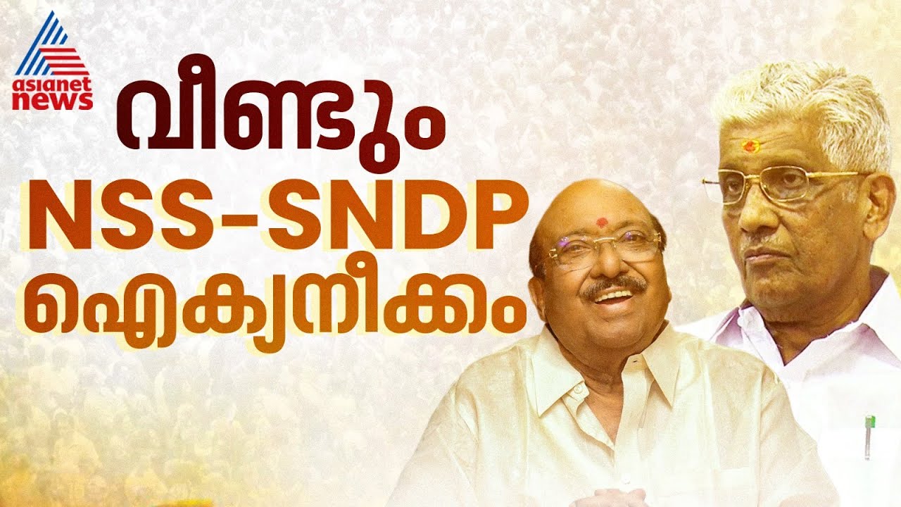 വെള്ളാപ്പള്ളിയുമായി ചർച്ചയ്ക്ക് തയ്യാർ; ആവശ്യപ്പെട്ടാൽ NSS ചർച്ച നടത്തും; ജി സുകുമാരൻ നായർ