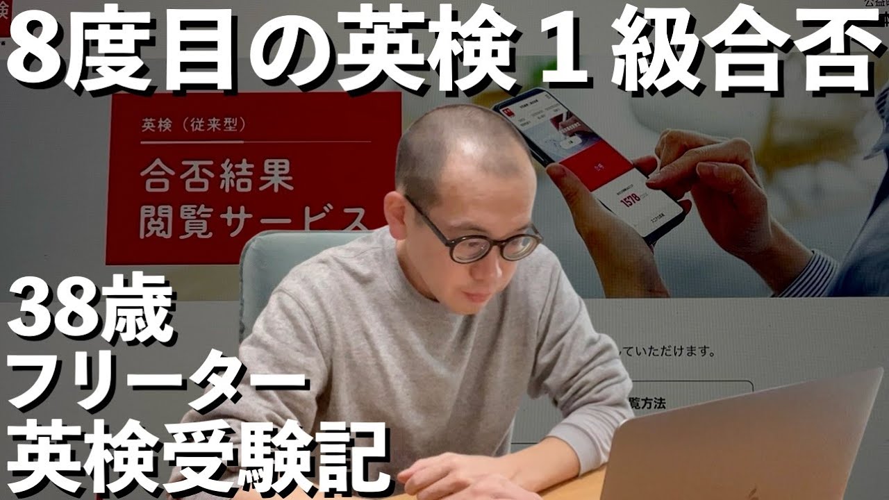 【東大５度落ち】長すぎる戦いに終止符を！8度目の英検1級「合格」発表【38歳フリーターの日常】