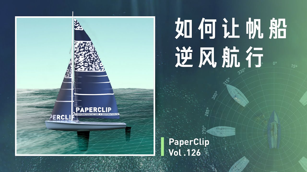 Vol.126 如何让帆船逆风航行？