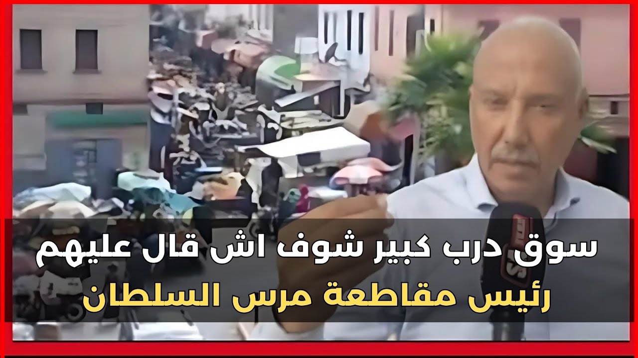 سوق درب كبير شوف اش قال عليهم رئيس مقاطعة مرس السلطان او شنو غدي يكون اشنو غادي يتفرض عليهم