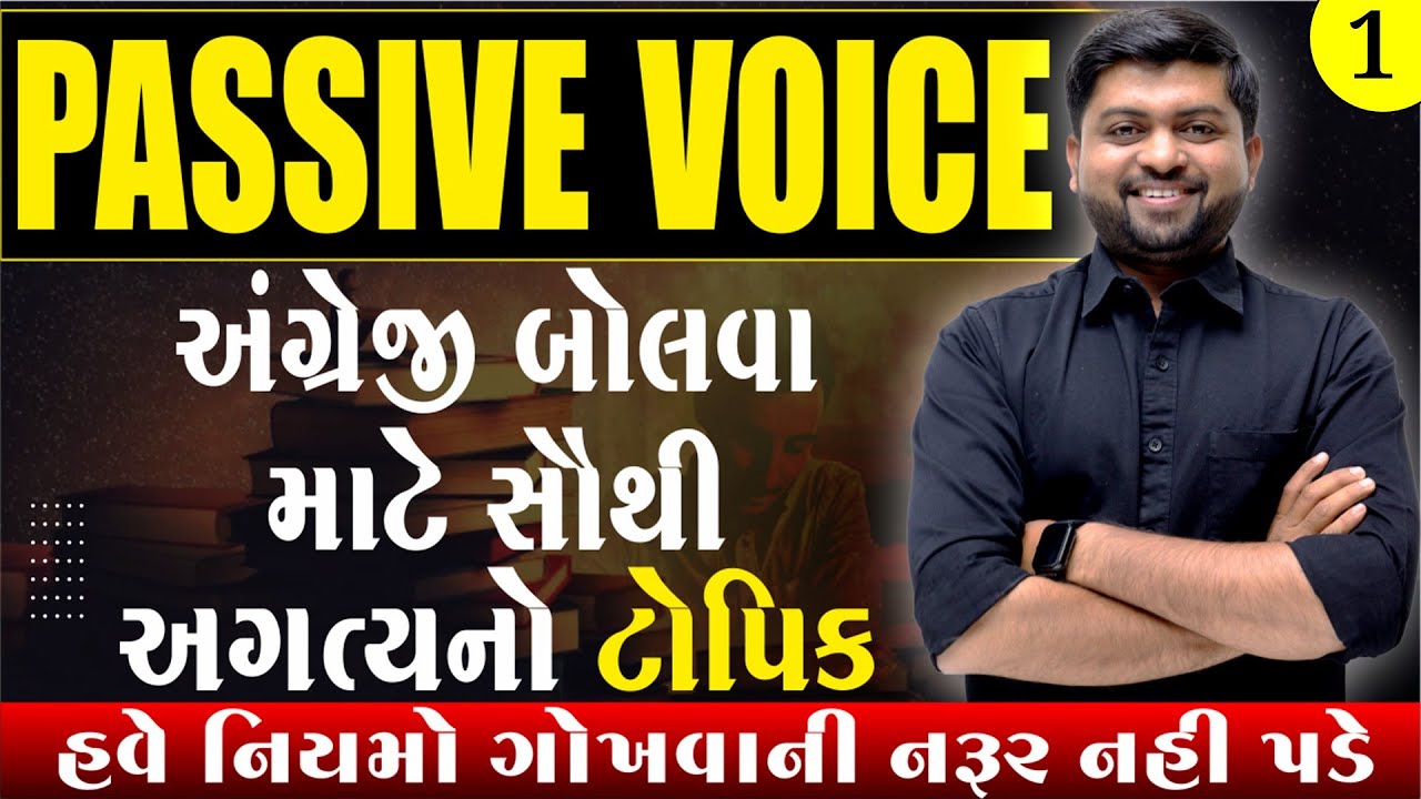 Spoken English માં Passive Voice નો ઉપયોગ શીખી લ્યો | હવે નિયમો નહીં ગોખવા પડે | Vijay Nakiya