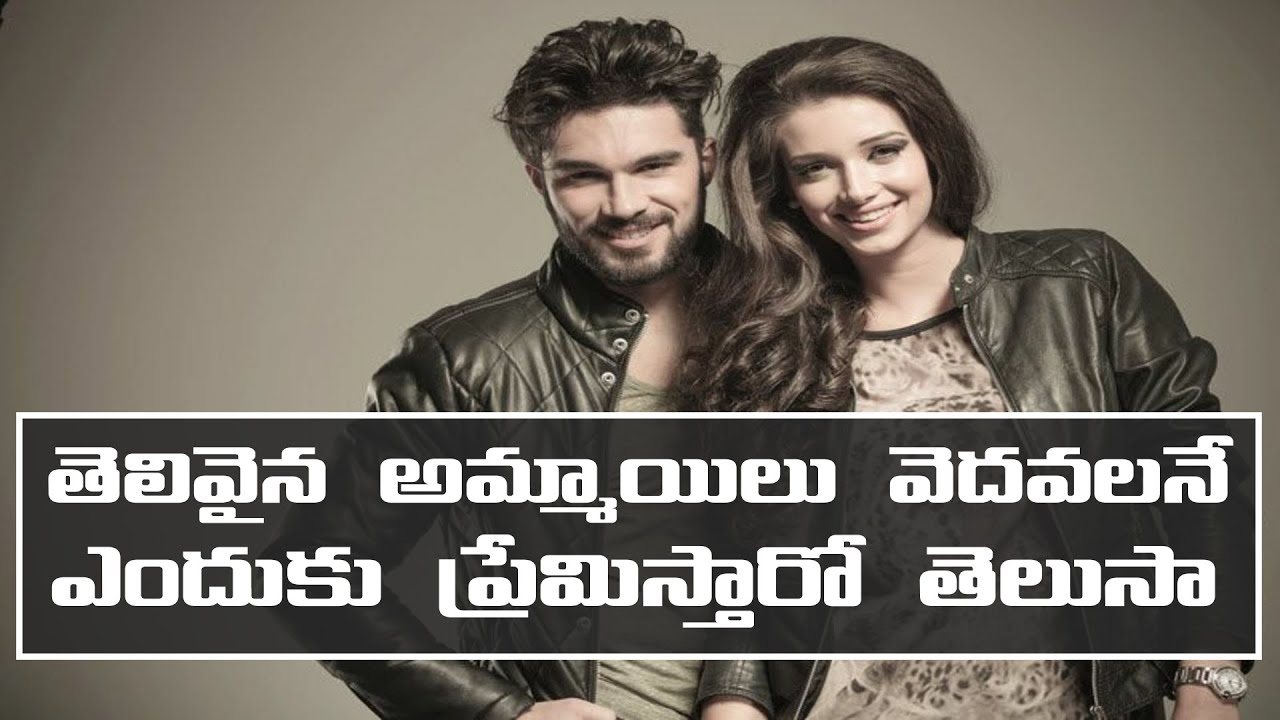 అమ్మాయిలు వెదవలనే ఎందుకు ప్రేమిస్తారో తెలుసా | Why Do Girls Love Bad Boys | Why Girls Like Bad Boys