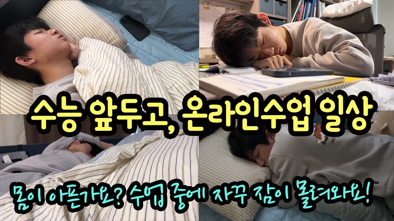 몸이 아픈가요? 수업 중에 자꾸 잠이 와요 ㅠㅠ 대입 수능 앞두고 온라인 수업 일상 브이로그 | 마이린 TV