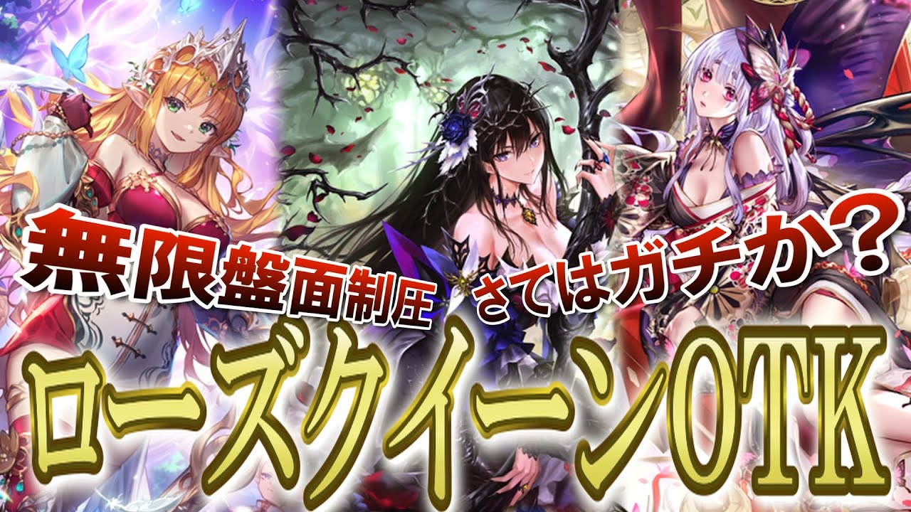 [シャドバビヨンド] お前はもうすでに負けている。回復？効かないね。 強化されたローズクイーンで環境デッキをわからせろ！ 新カード加入で対応力が爆上がりOTKデッキが完成。 [花酔遊戯]