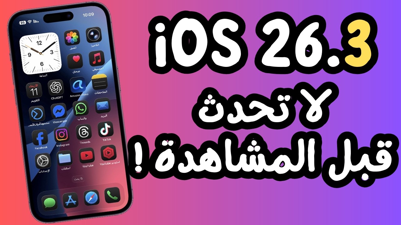 قبل لا تحدث… هذا كل شيء جديد في iOS 26.3