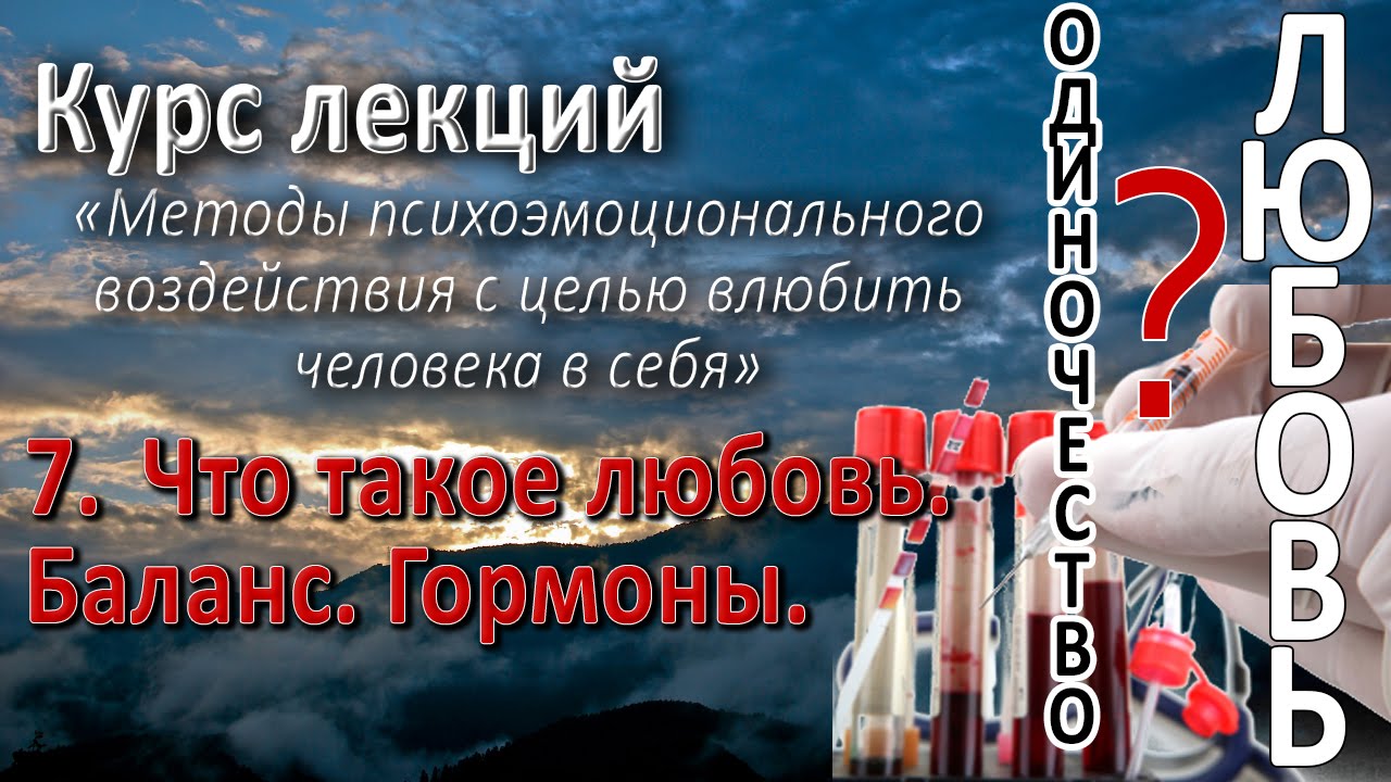 7. Что такое любовь. Баланс. Демонстрация. Сохранение. Как влюбить в себя