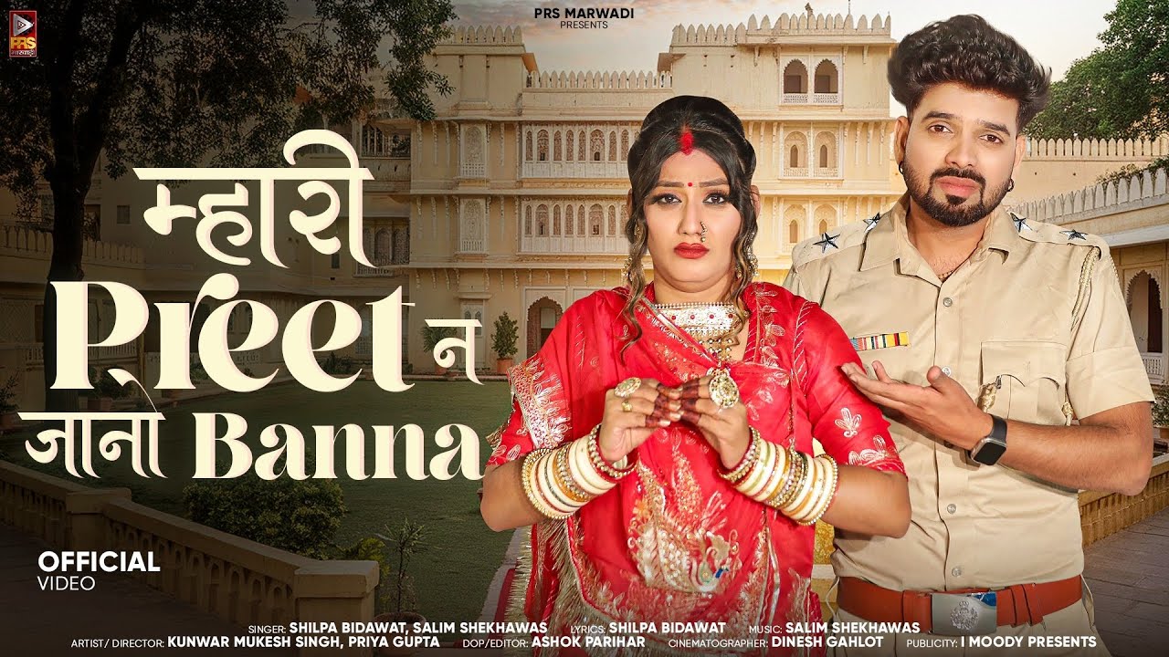 New Rajasthani Song 2024 | म्हारी प्रीत न जानो बन्ना | Salim Shekhawas Shilpa Bidawat | Marwadi Song