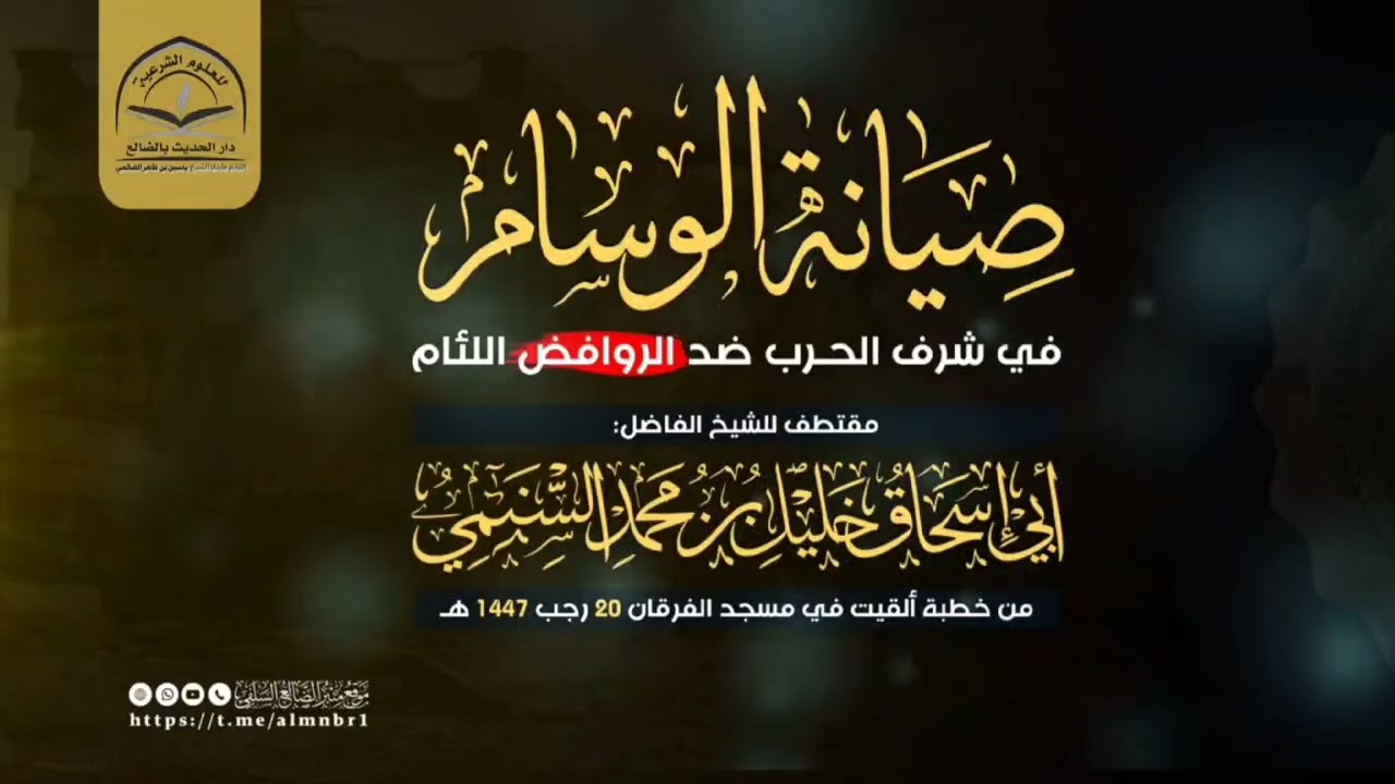 صيانة الوسام في شرف الحرب ضد الروافض اللئام / مقتطف قيم للشيخ الفاضل : خليل بن محمد السنمي
