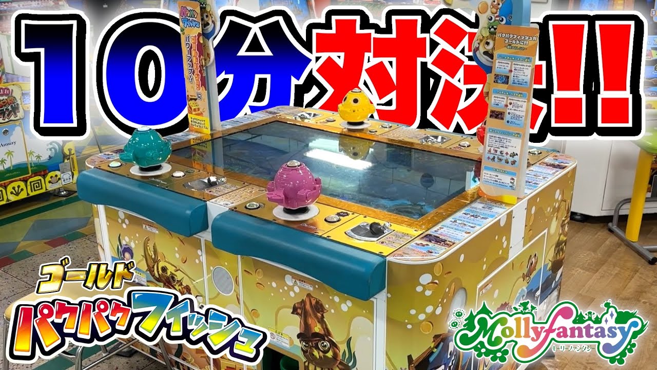 最新台のゴールドバージョンで１０分間ガチ対決したらエゲツない結果に、、、！？www【パクパクフィッシュゴールド】【メダルゲーム】