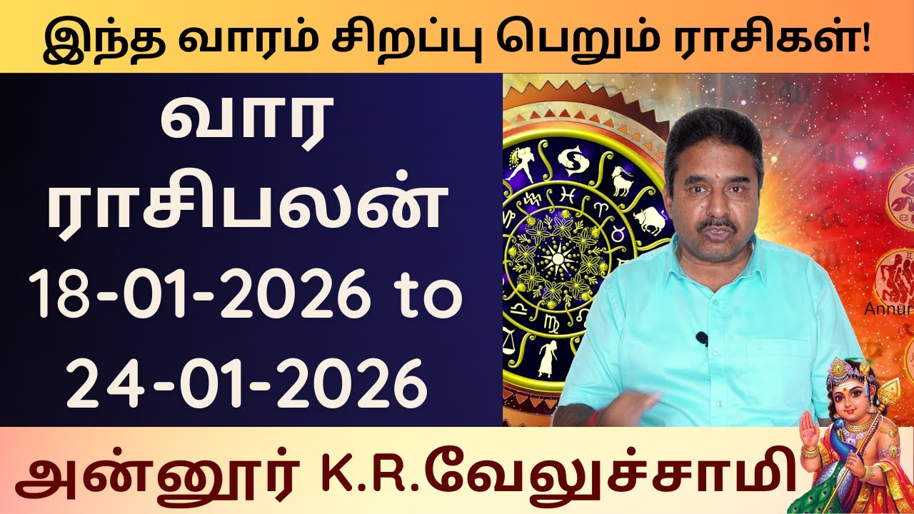 வார ராசி பலன் | 18-01-2026 to 24-01-2026 | Weekly Rasi Palan | Annur KR Velusamy