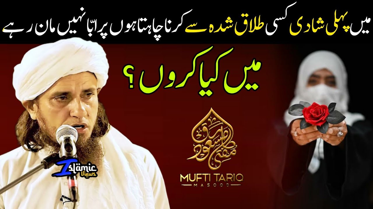 Talaq Shuda Aurat Se Nikah Me Dushwari | Mufti Tariq Masood | Islamic Views |
