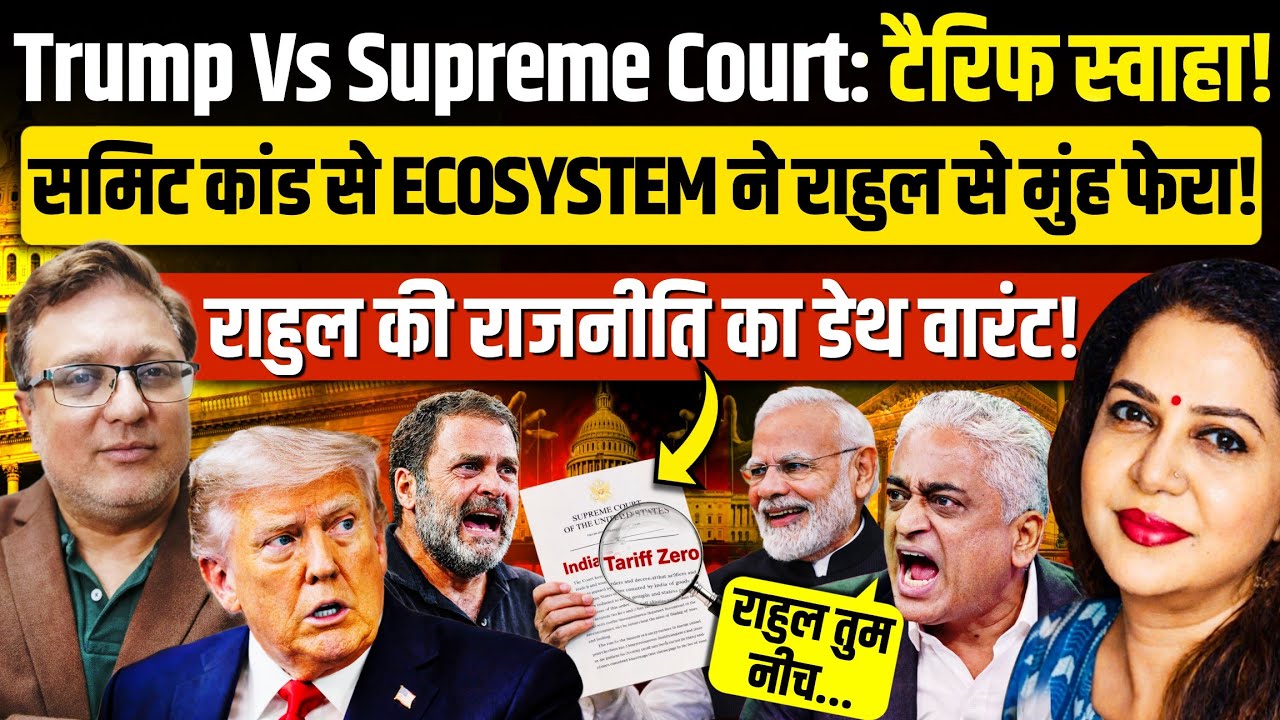AI Summit कांड के बाद राहुल पर भड़के दरबारी | Trump का टैरिफ बम फुस्स | Sumeet Mehta | Anju Pankaj