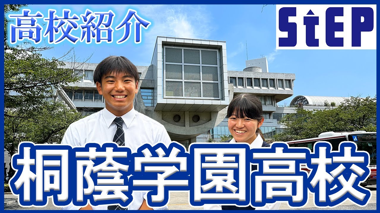 ＜桐蔭学園高校＞在校生による高校紹介【学習塾ステップ】