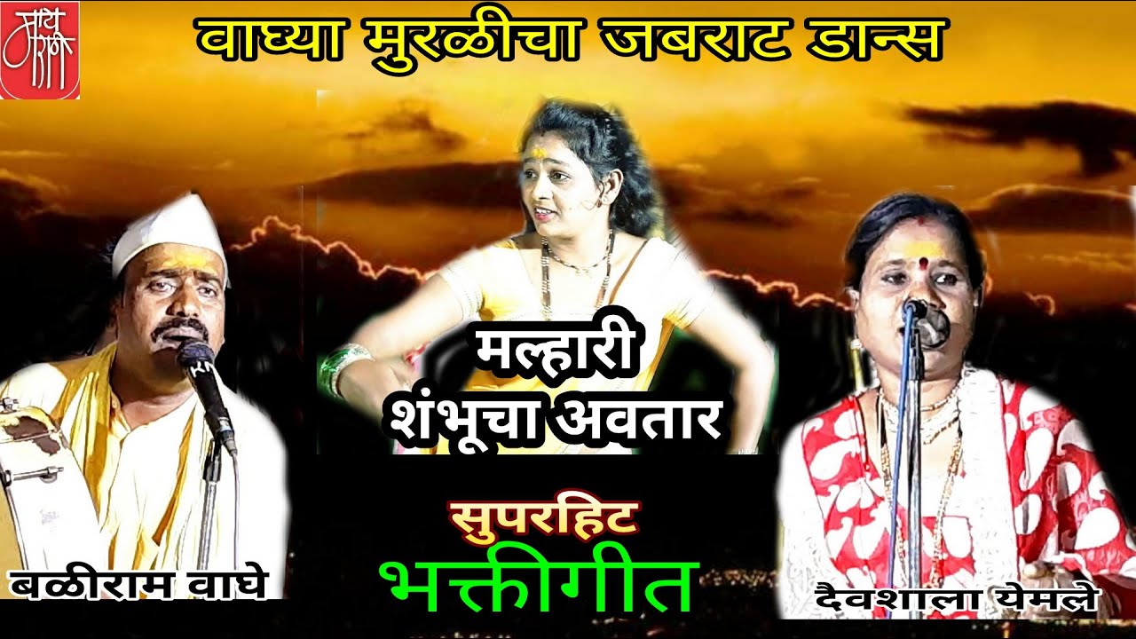 bhakti song,बळीराम वाघे,baliram waghe,daivshala yemle,वाघ्या मुरळी,भजन,भक्तिगीत,भावगीत,मल्हारी,